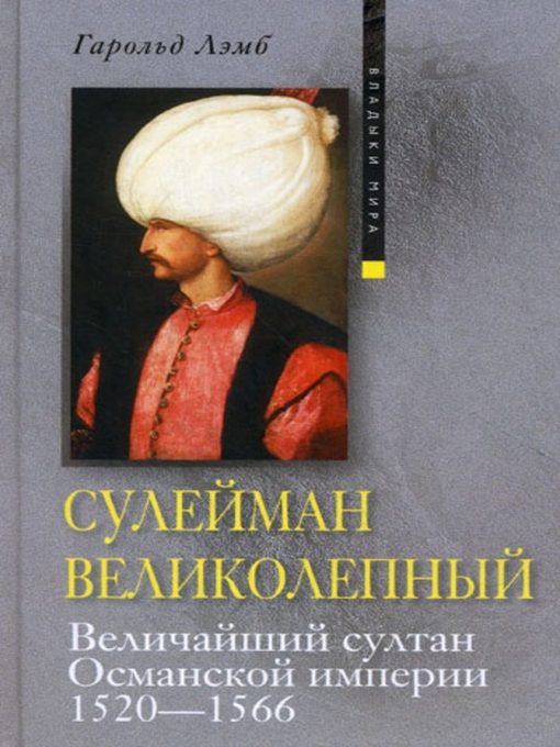 Cover image for Сулейман Великолепный. Величайший султан Османской империи. 1520-1566